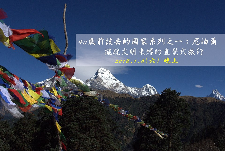 40歲前該去的國家系列之一:尼泊爾–擺脫文明束縛的直覺式旅行 |1/6(六)晚上 @高雄 旅行養分