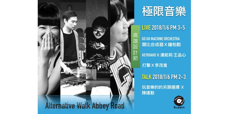 Alternative Walk Abbey Road|極限音樂 Live&Talk @高雄設計節
