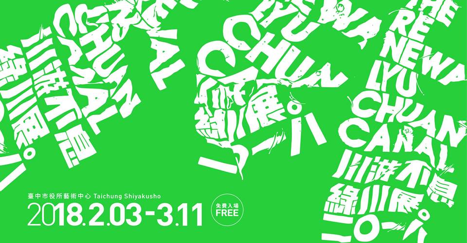 The Renewal 川游不息