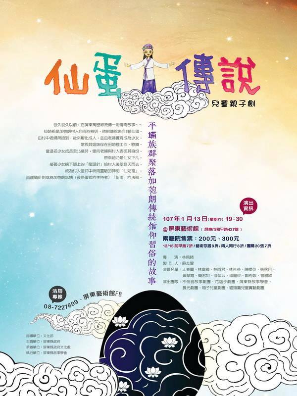 仙蛋傳說 (親子兒童劇)