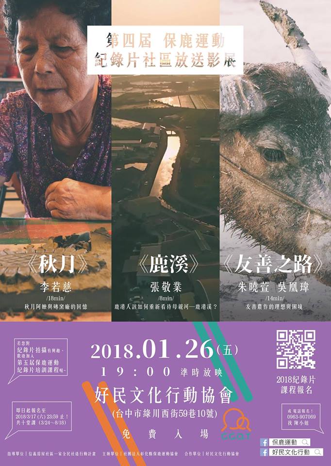 保鹿運動紀錄片放送影展─台中場