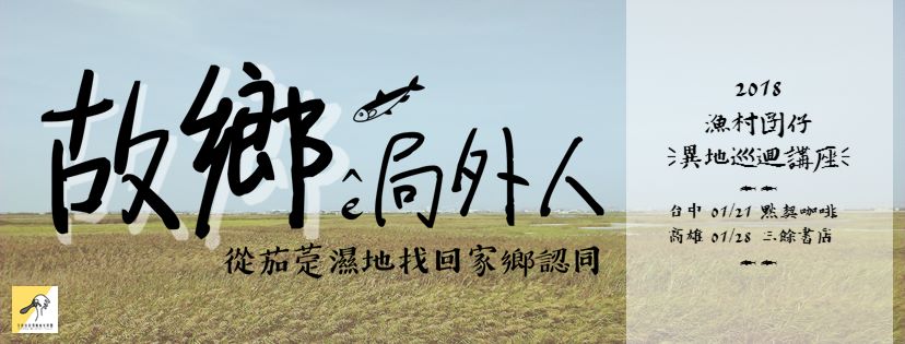 公民講座【故鄉的局外人– 從茄萣濕地找回家鄉認同】