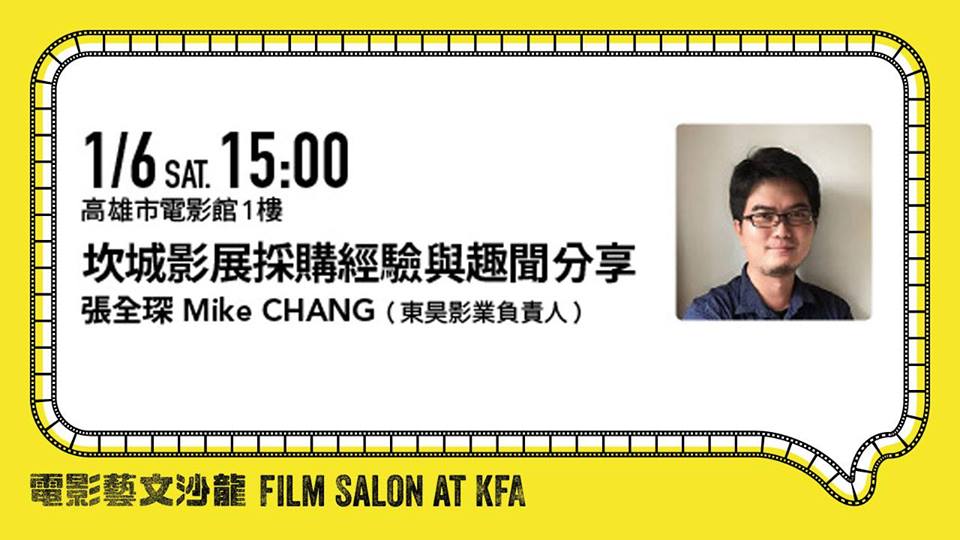 坎城影展採購經驗與趣聞分享