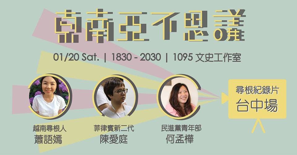 放心Talk◆《尋根》紀錄片校園巡迴分享會-台中場