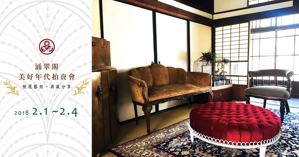 涌翠閣 ✺ 美好年代拍賣會 ✺