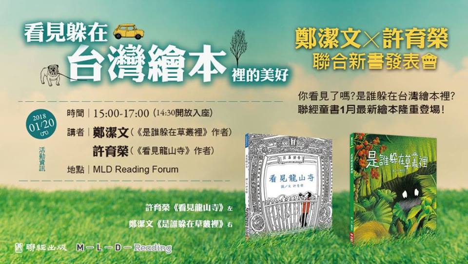 看見躲在台灣繪本裡的美好- 鄭潔文x許育榮 聯合新書發表會