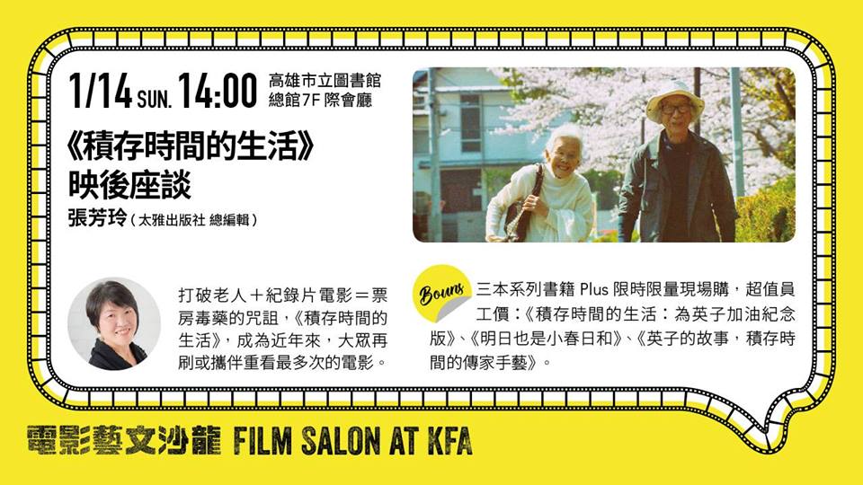 積存時間的生活-映後座談