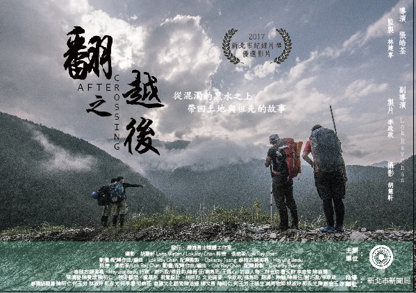 翻越之後》紀錄片放映會—探討泰雅族人歷史及生態觀點