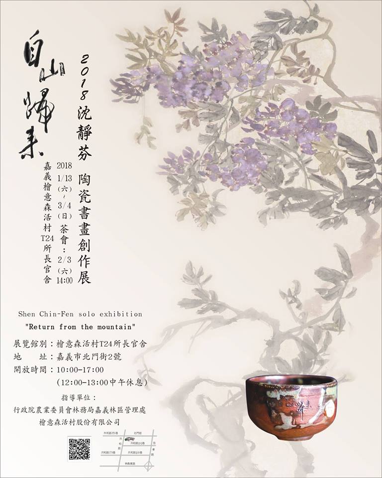 自山歸來 – 2018沈靜芬陶瓷書畫創作展