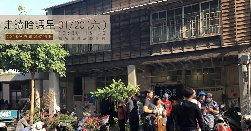 走讀哈瑪星–2018早春實習特別場