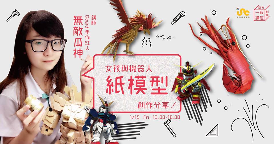 週五免費講座》女孩與機器人_紙模型創作分享