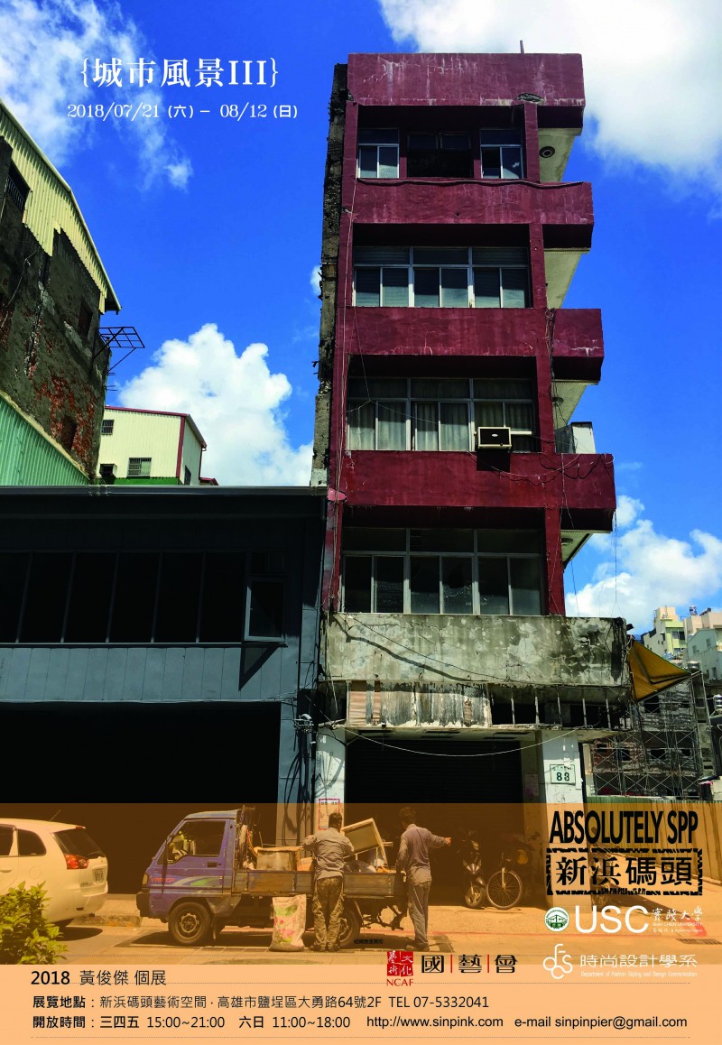 【高雄藝文】黃俊傑個展─城市風景III