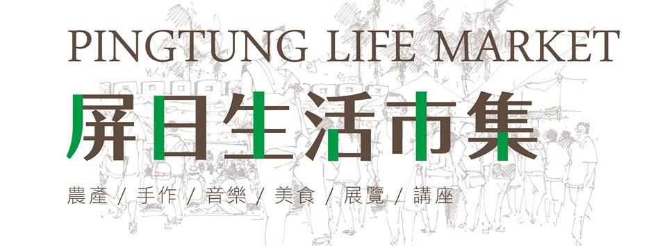 2018屏日生活市集,一起體驗恆春的屏日!
