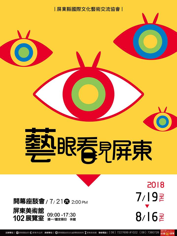 【屏東藝文】藝眼看見屏東─屏東國際藝術文化交流協會聯展