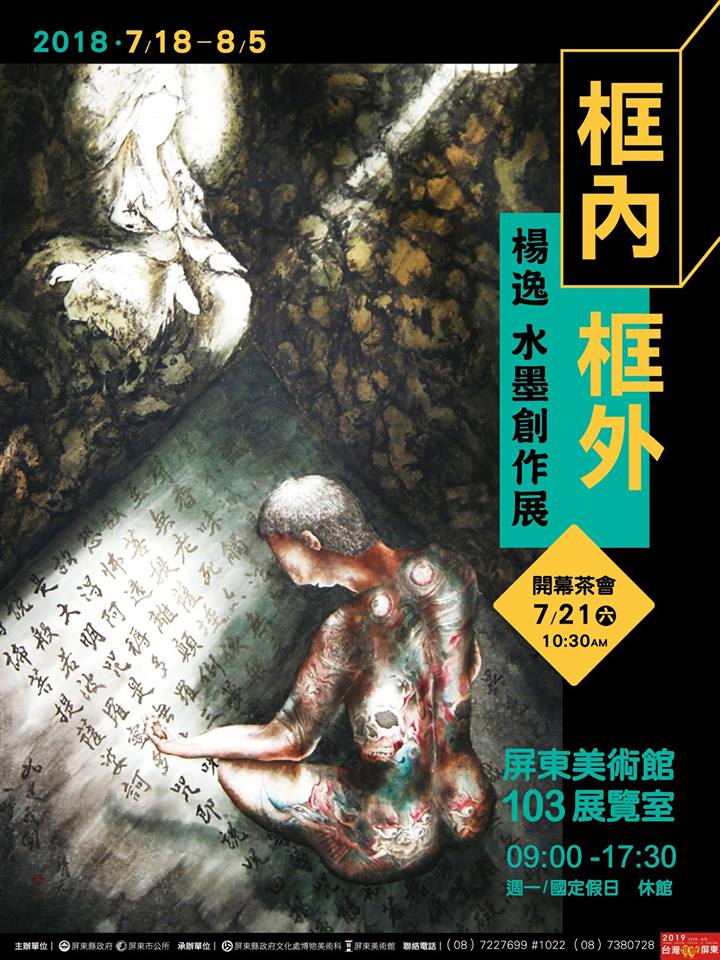 【屏東藝文】框內框外—楊逸水墨創作展