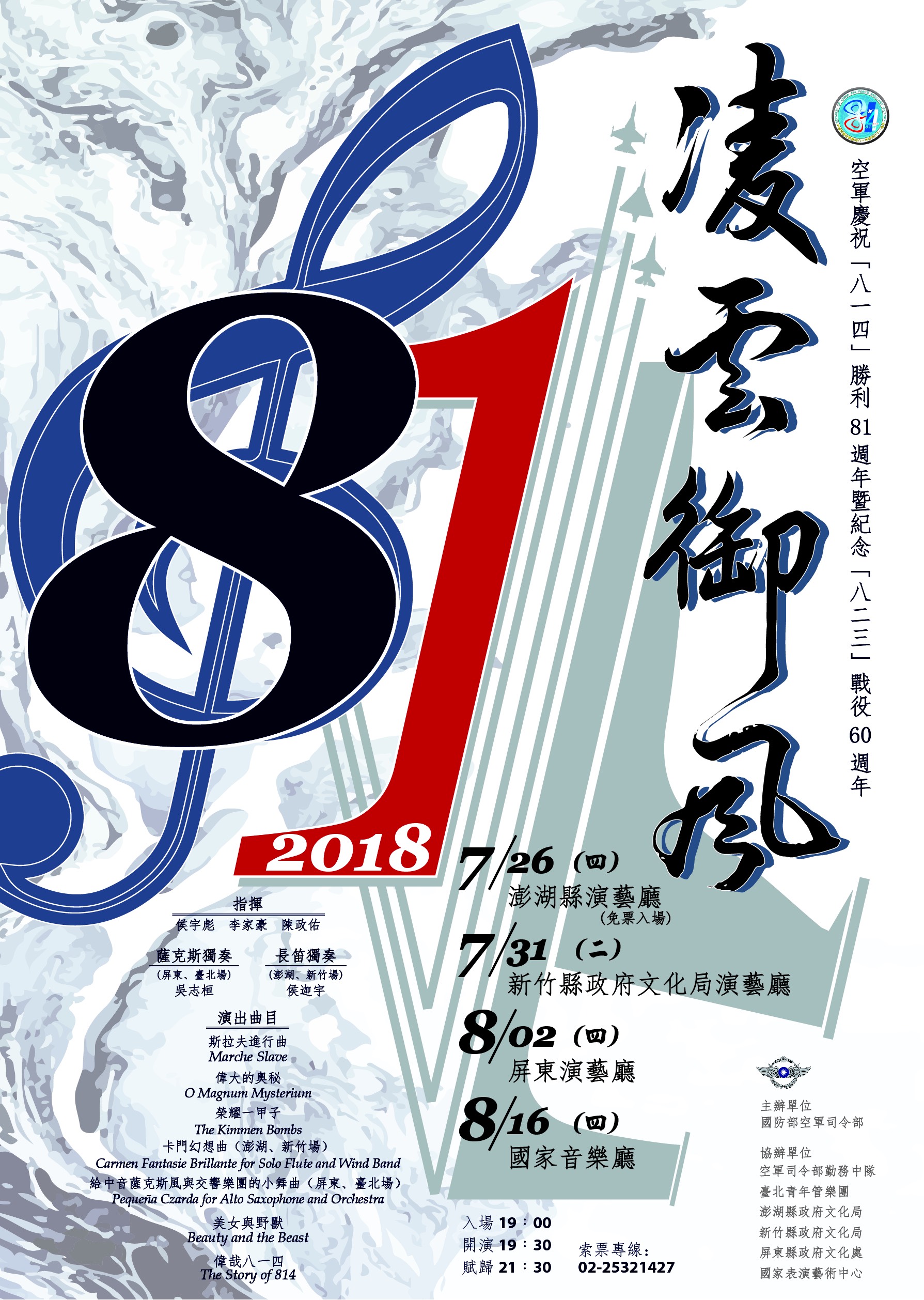 【屏東藝文】8/2 19:30 空軍樂隊—2018凌雲御風音樂會