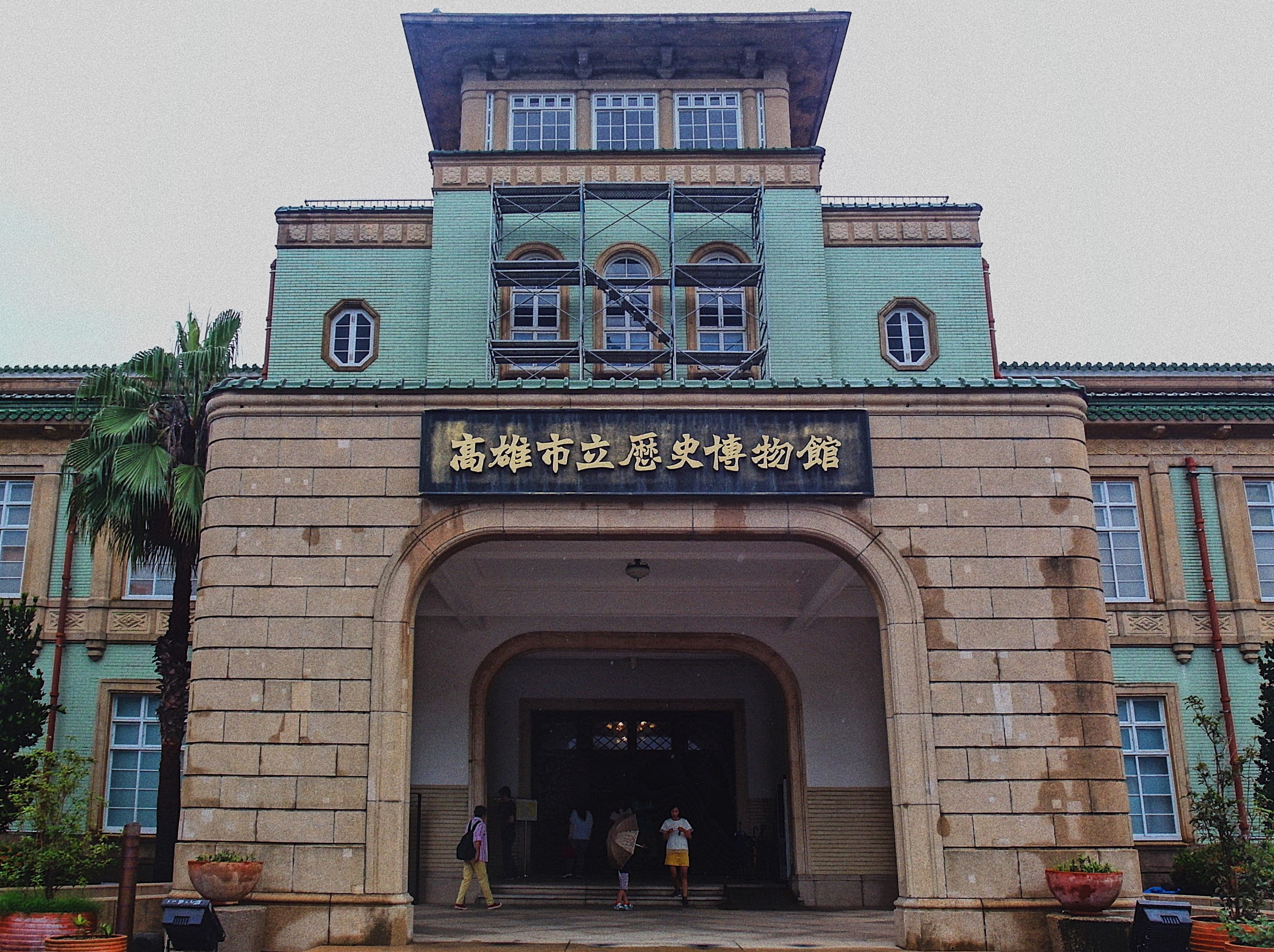 高雄文史系列報導─古蹟歷史讓你看個夠(一)