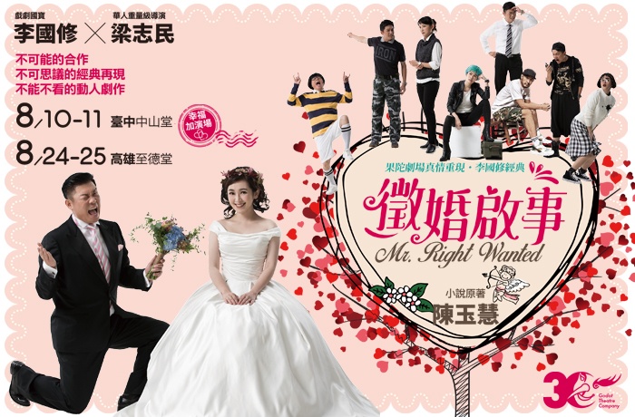 【高雄藝文】果陀劇場真情重現 李國修經典《徵婚啟事》