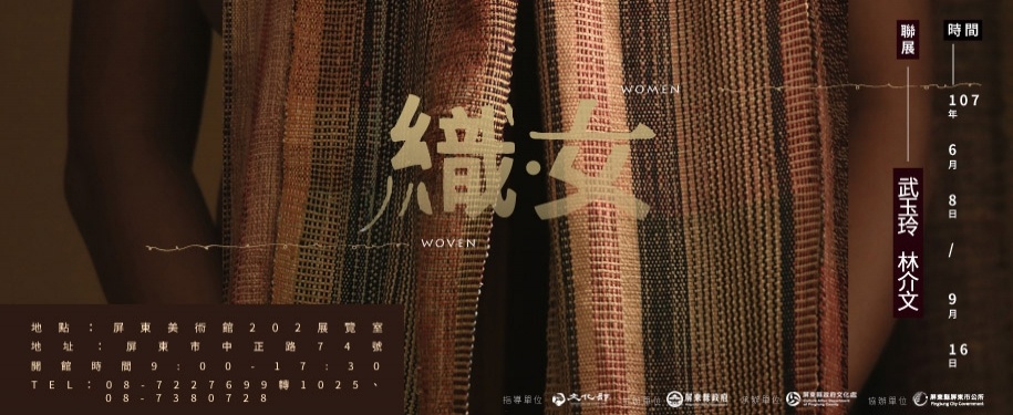 【屏東藝文】美術館展覽—織.女-武玉玲、林介文聯展