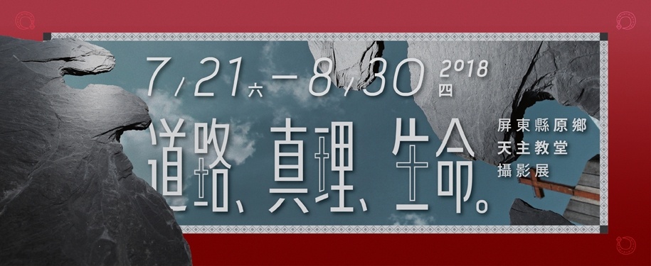【屏東藝文】道路、真理、生命─屏東縣原鄉天主教堂攝影展