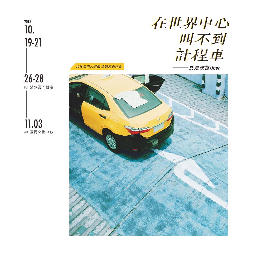 【台南藝文】台南人劇團《在世界中心叫不到計程車─於是改搭Uber》