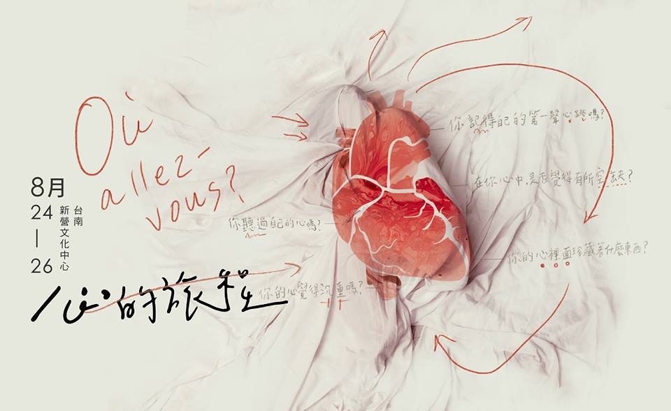 【台南藝文】夏至藝術節《心的旅程Où allez-vous?》