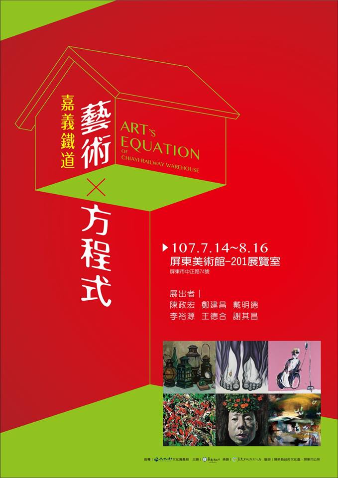 【屏東藝文】美術館展覽—嘉義鐵道藝術方程式