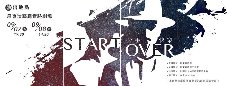 【屏東藝文】分手快樂Start, Over售票音樂劇