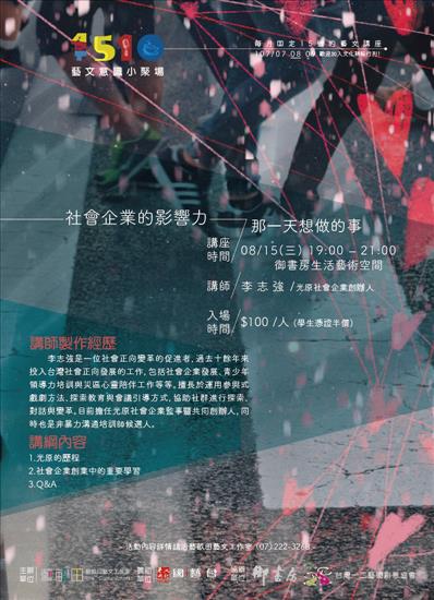 【高雄藝文】藝文意識小聚場《社會企業的影響力》那一天想做的事