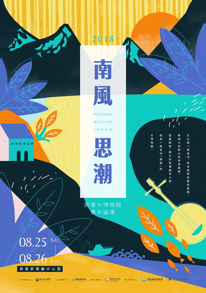 【屏東藝文】南風思潮-2018屏東大博物館雙年論壇