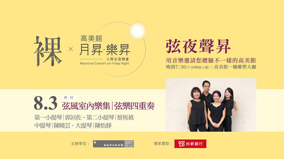 【高雄藝文】8/3(五) 弦夜之聲|裸‧情:弦風室內樂集|弦樂四重奏