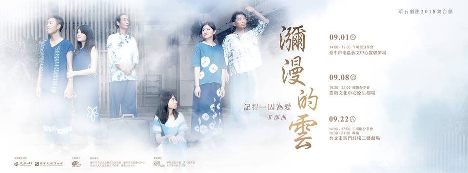 【台南藝文】記得-因為愛二部曲:瀰漫的雲