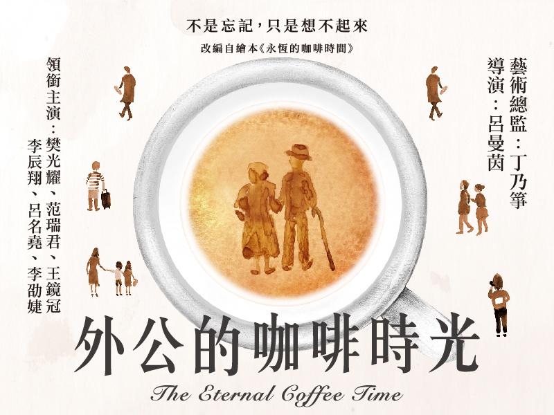 【台南藝文】《外公的咖啡時光》(The Eternal Coffee Time)
