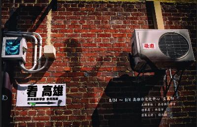 看高雄-高雄市高青攝影學會會員聯展