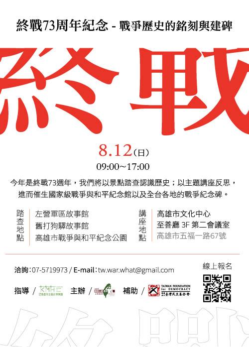 【高雄藝文】終戰73周年紀念-戰爭歷史的銘刻與建碑