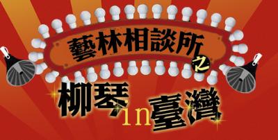 【高雄藝文】藝林相談所之【柳琴in臺灣】