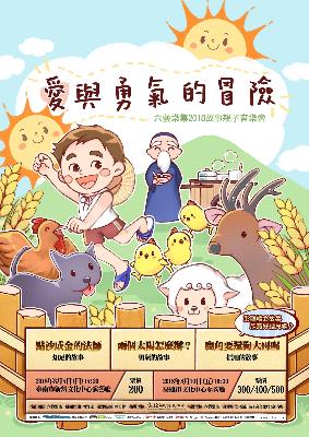 【高雄藝文】六藝樂集2018故事親子音樂會─愛與勇氣的冒險