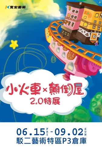 【高雄藝文】小火車 X 顛倒屋2.0特展-高雄站
