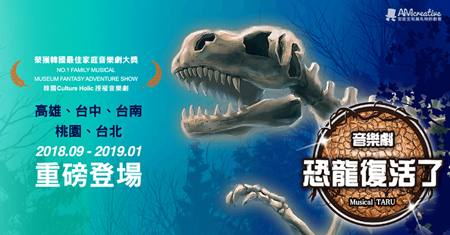 Musical TARU!恐龍復活了!