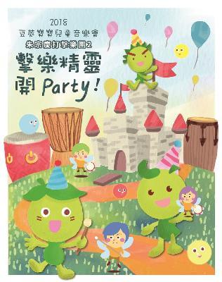 2018豆莢寶寶兒童音樂會《擊樂精靈開Party!》