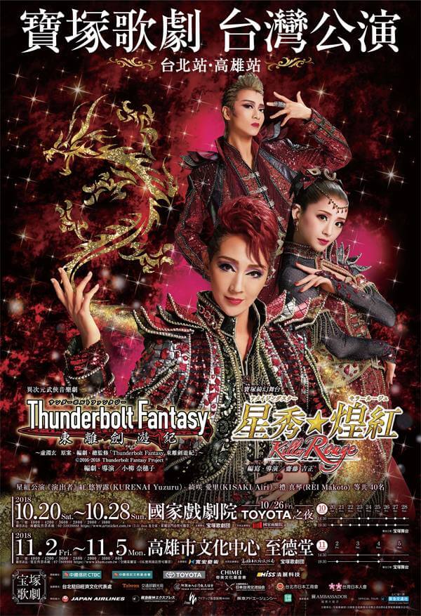 寶塚歌劇2018年台灣公演