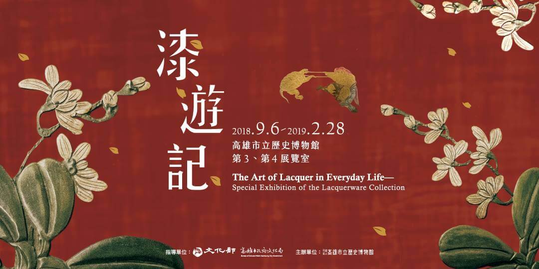 漆遊.記─典藏漆器特展