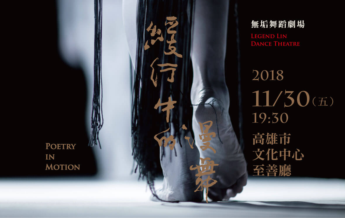 無垢舞蹈劇場《緩行中的漫舞》