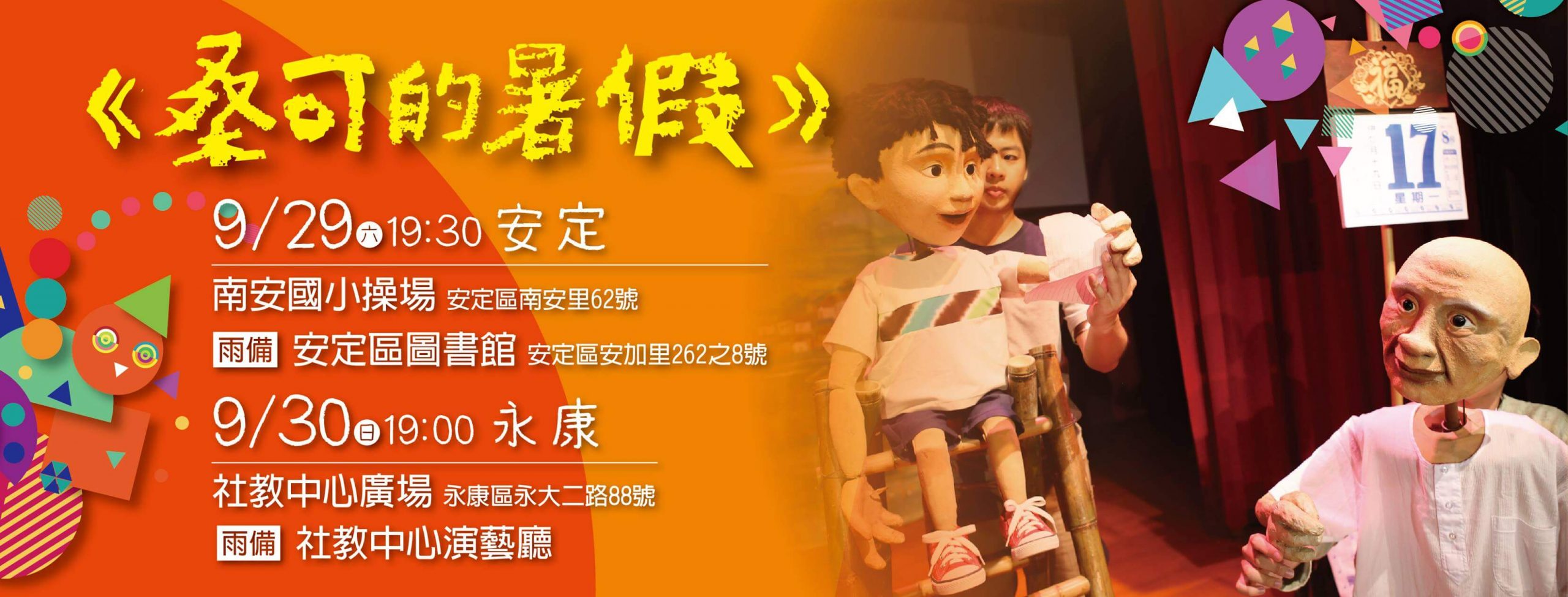 【2018藝術進區】無獨有偶工作室劇團《桑可的暑假》