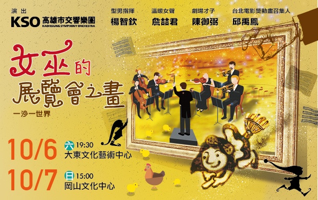 高雄市交響樂團演出-女巫的展覽會之畫