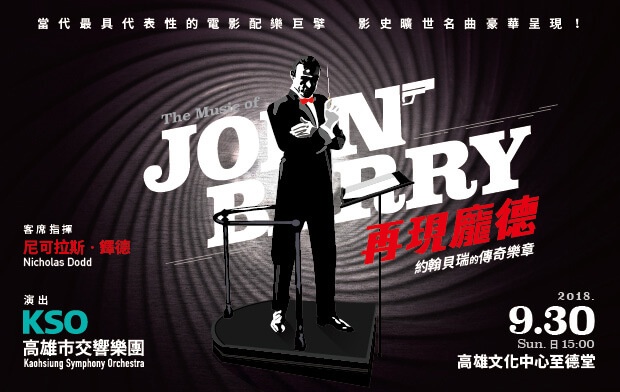 再現龐德:約翰貝瑞的傳奇樂章