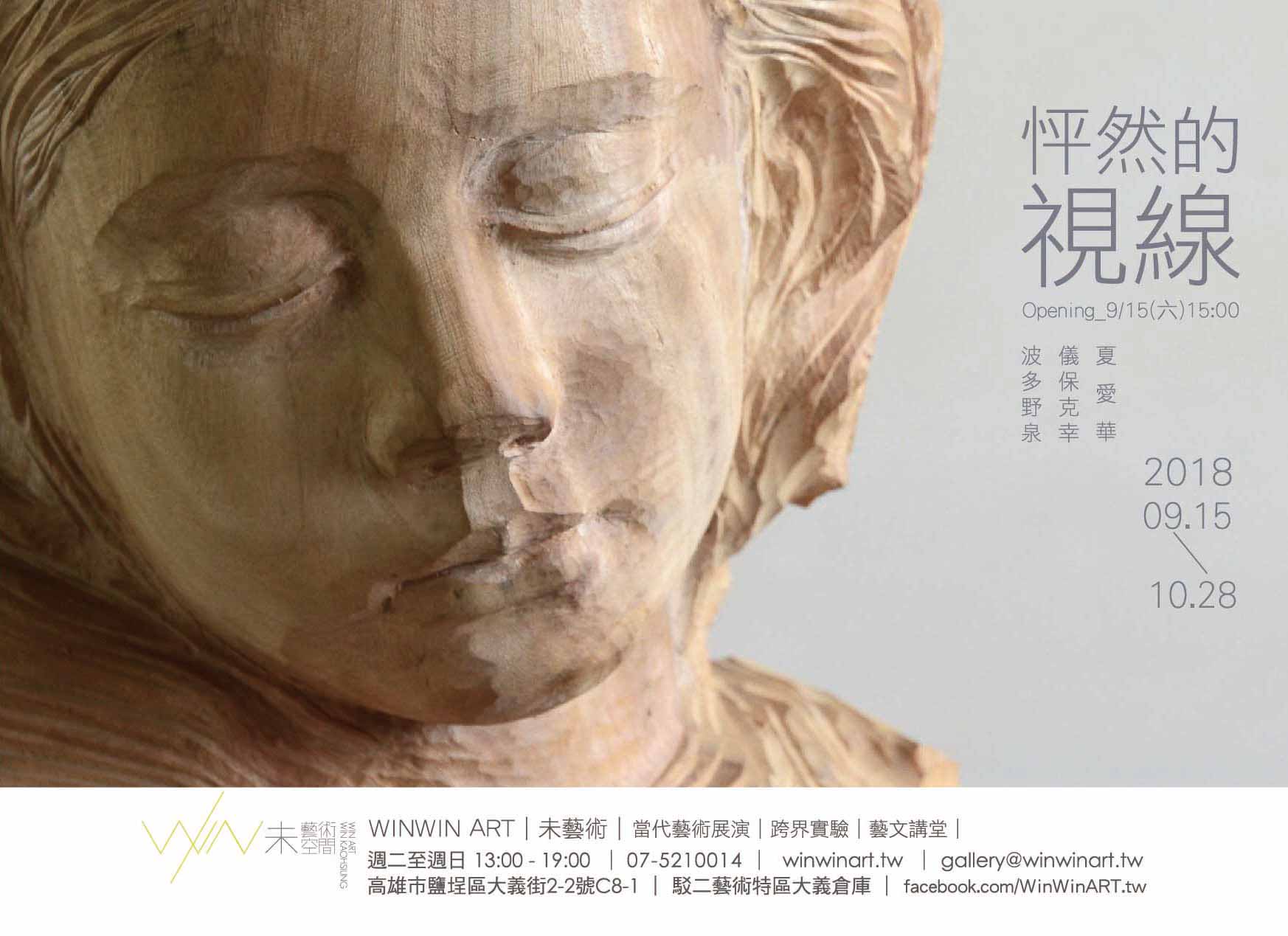 《怦然的視線》|台日藝術家雕塑展