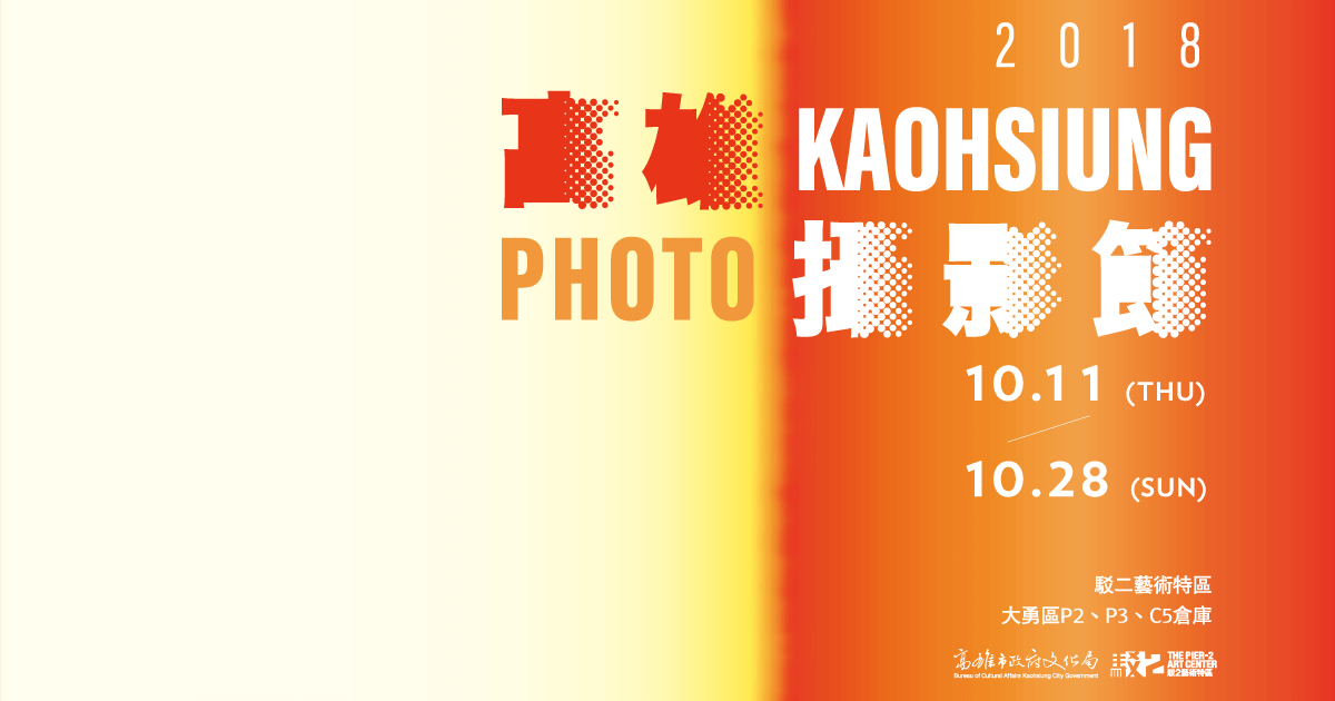2018高雄攝影節