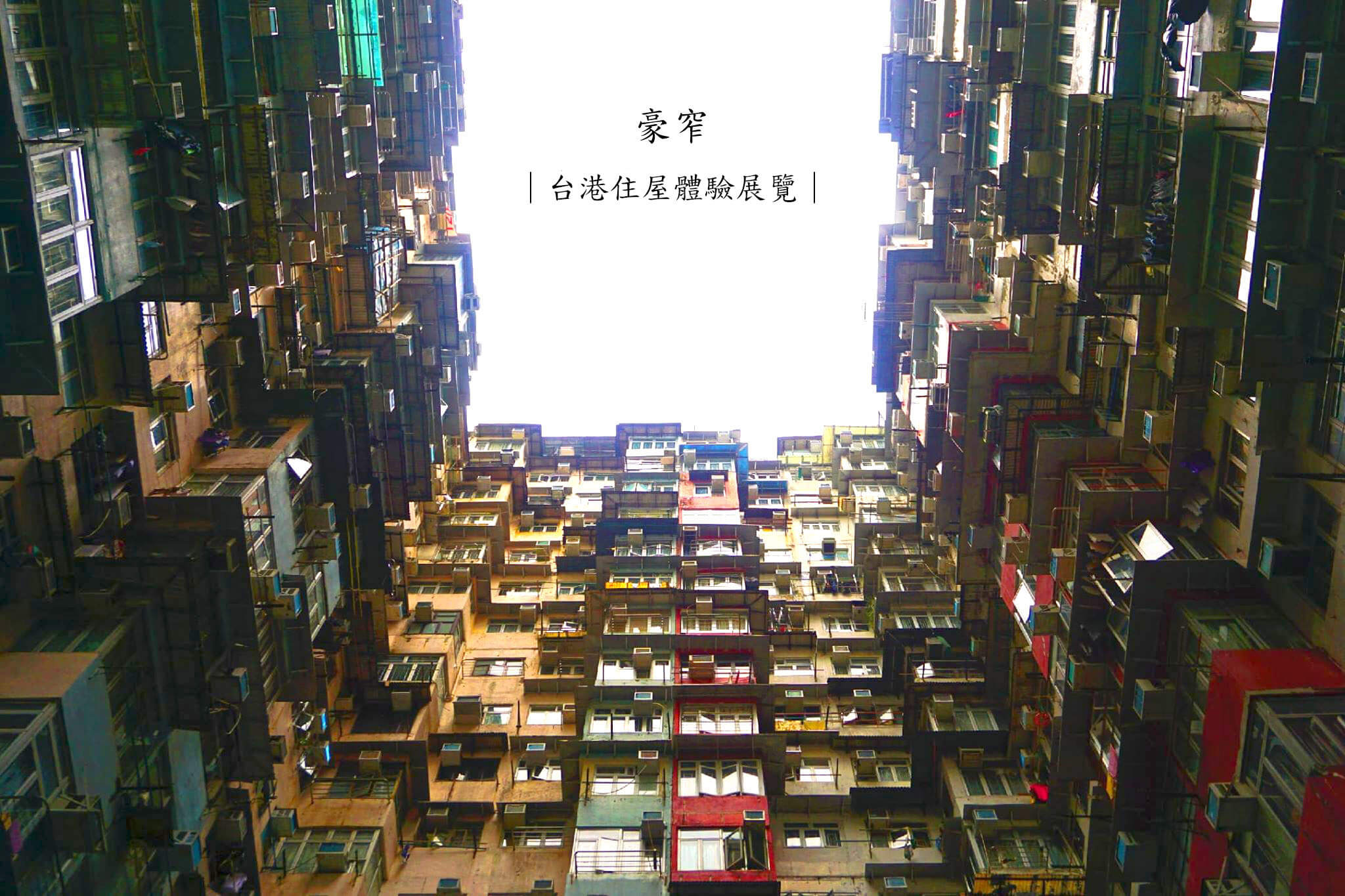 【樹科大藝術管理與藝術經紀系畢業製作|豪窄—台港住屋體驗展覽】