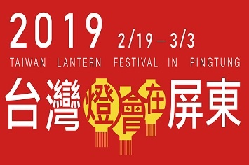 2019台灣燈會在屏東【勝利星村燈區】舞台演藝活動
